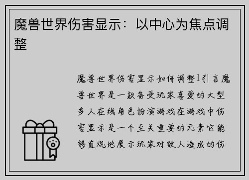 魔兽世界伤害显示：以中心为焦点调整