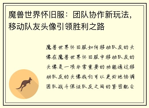 魔兽世界怀旧服：团队协作新玩法，移动队友头像引领胜利之路