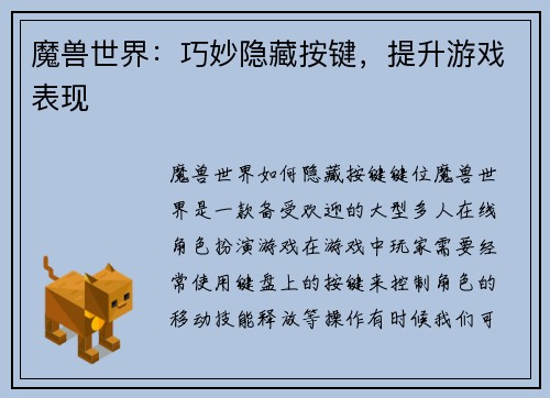 魔兽世界：巧妙隐藏按键，提升游戏表现