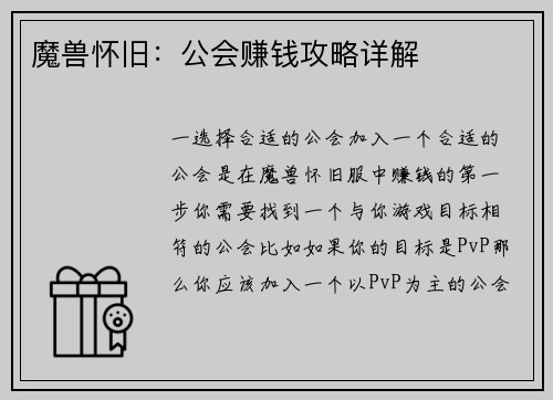 魔兽怀旧：公会赚钱攻略详解