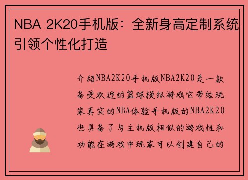 NBA 2K20手机版：全新身高定制系统引领个性化打造