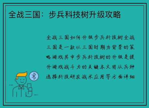 全战三国：步兵科技树升级攻略